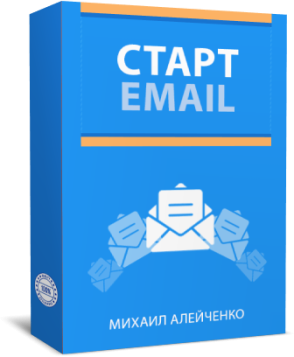 Старт Email